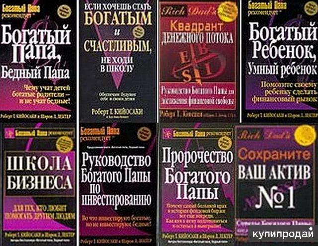 Разбогатеть какой вопрос. Бизнес книги. Кийосаки книги.