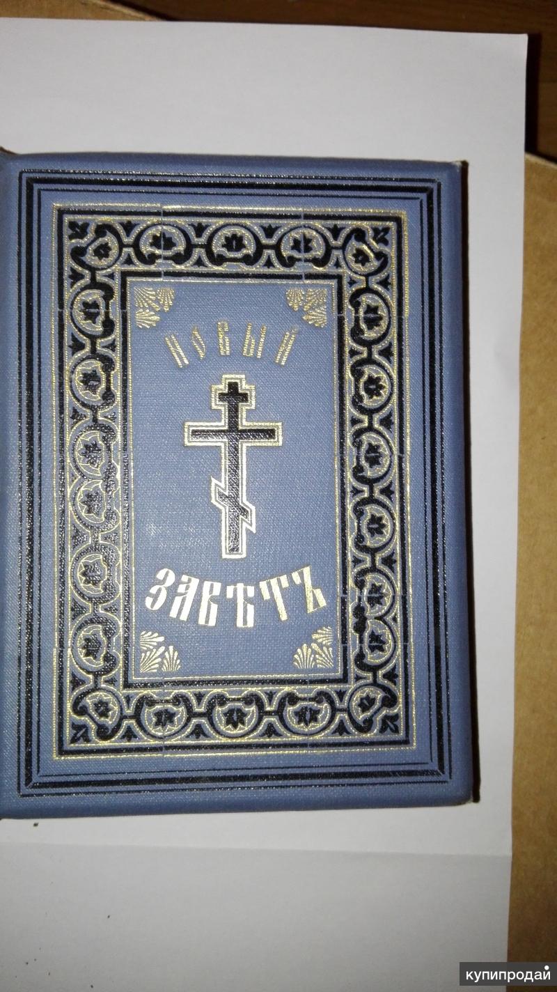 Новый Заветъ Господа нашего Иисуса Христа. 1909