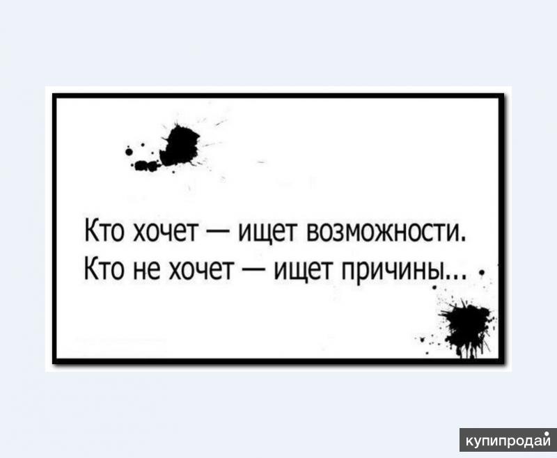 Возможностей причин. Кто хочет ищет возможности. Кто хочет ищет возможности кто. Кто хочет ищет возможности кто не хочет. Кто хочет ищет возможности кто не хочет причины.