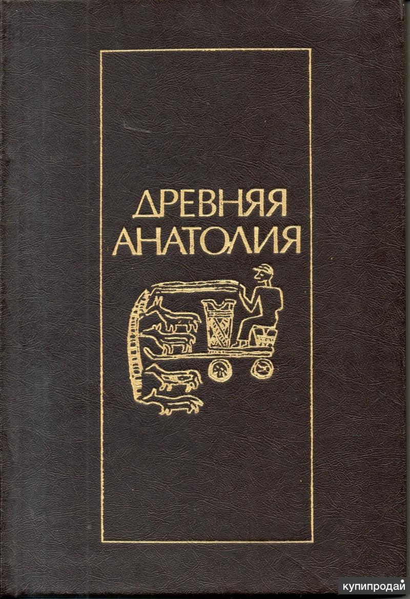 Анатолия википедия. Древняя Анатолия. Античная Анатолия. Культура древней Анатолии. В Пиотровский древности.