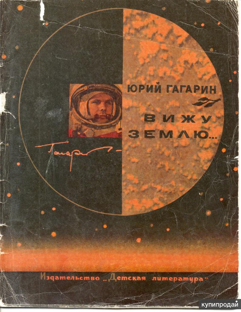 Гагарин есть пламя книга. Книга вижу землю ю. А. Книга юрия гагарина дорога в космос. Юрий гагарин вижу землю.