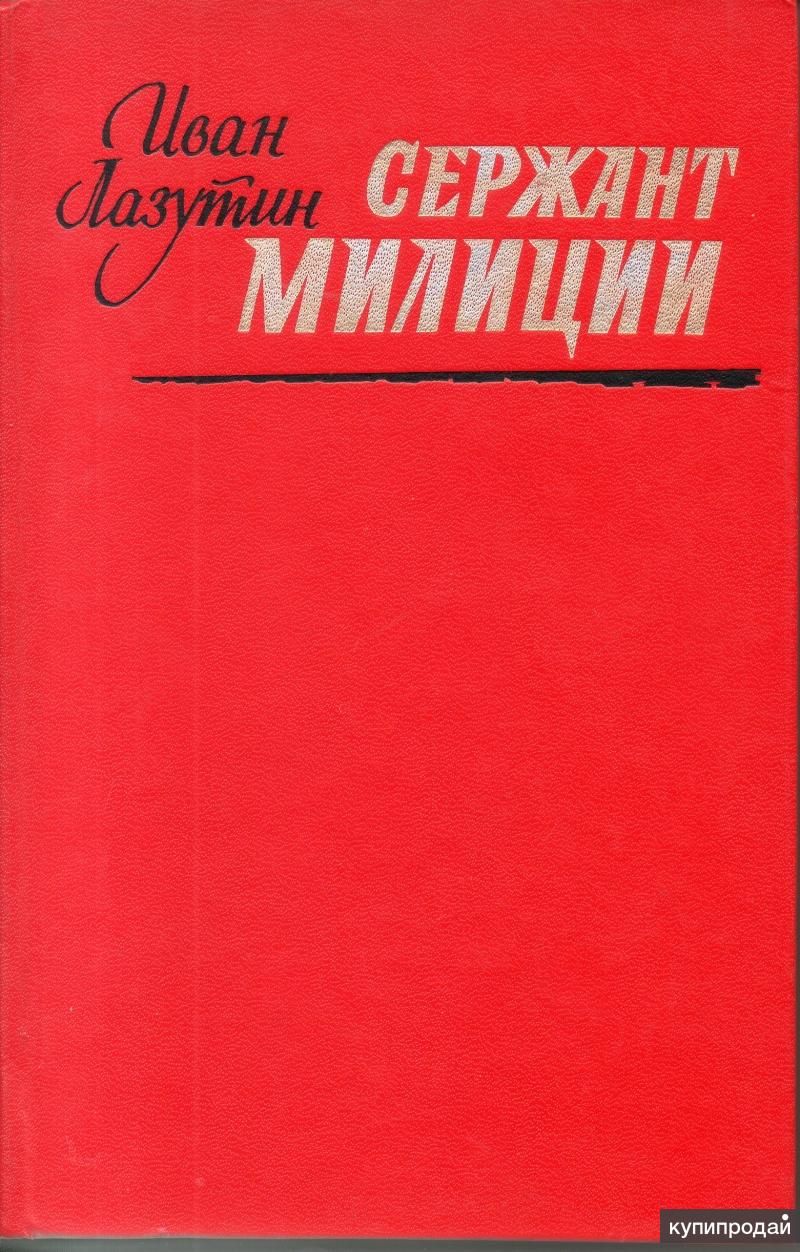Лазутин И. Сержант милиции