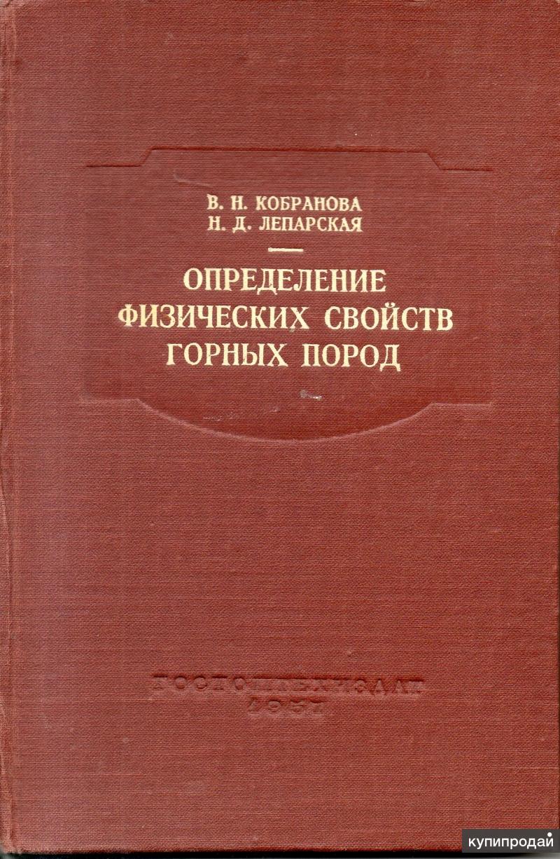 Книги пород. Физика горных пород книга. Физика горных пород учебник. Кобранова в н. Петрофизика Кобранова.