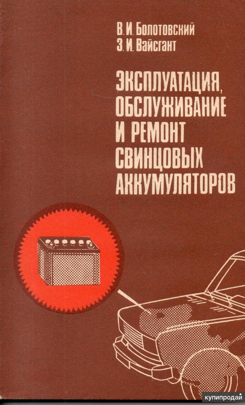 Пособие машины. Свинцовые аккумуляторы книга. Книги по аккумуляторам. Книги об аккумуляторных батареях. Ремонт аккумуляторов книги.