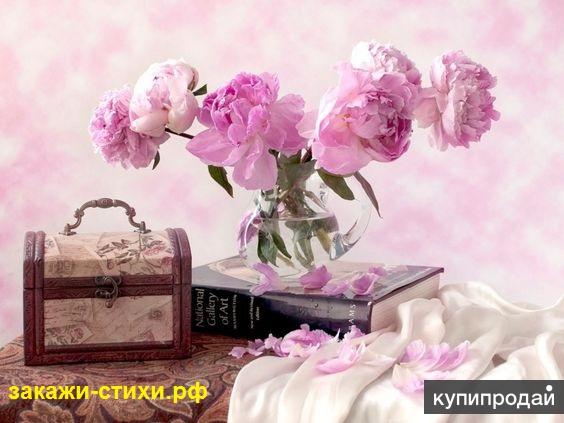 Стихи на заказ на дни рождения и другие праздники