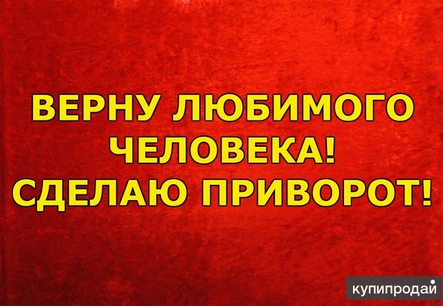 Верну любимого выпуск. Приворот на возврат любимого. Верну любимого. Приворот на любимого. Фото верну любимого.