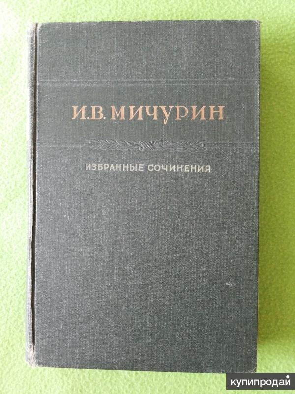 Мичурин И. В. Избранные сочинения