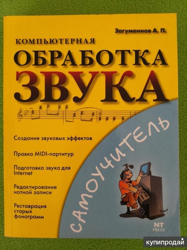 Компьютерная обработка звука. Загуменнов А. П