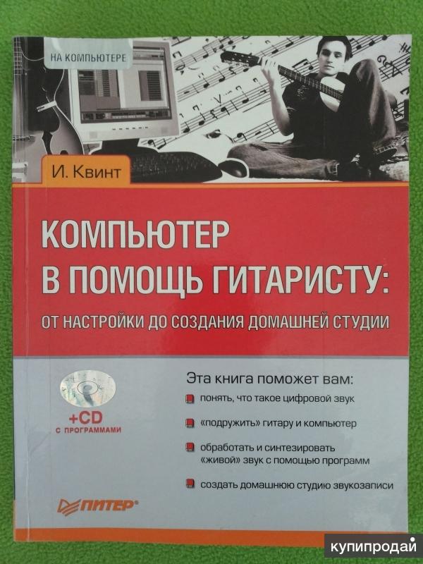 И. Квинт: Компьютер в помощь гитаристу