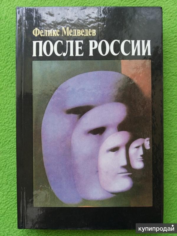 Феликс Медведев. После России