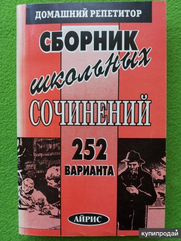 Сборник школьных сочинений. 252 варианта