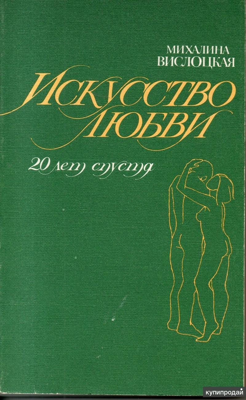 Искусство любви книга. Искусство любви книга Михалина Вислоцкая. Искусство любить Михалина Вислоцкая. Искусство любви книга м. Вислоцкая. Sztuka kochania Михалина Вислоцкая книга.