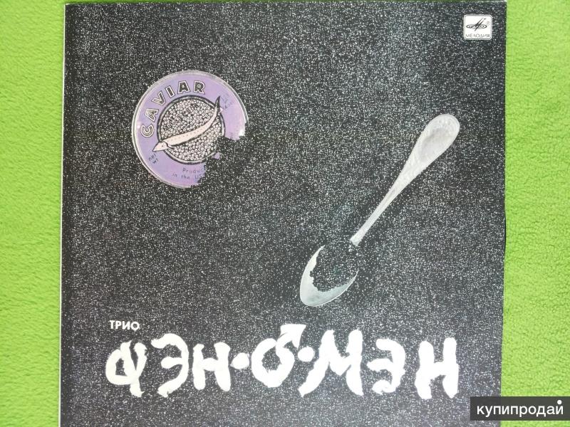 Грампластинка Трио фэн-О-мэн - "Caviar malossol" 1990