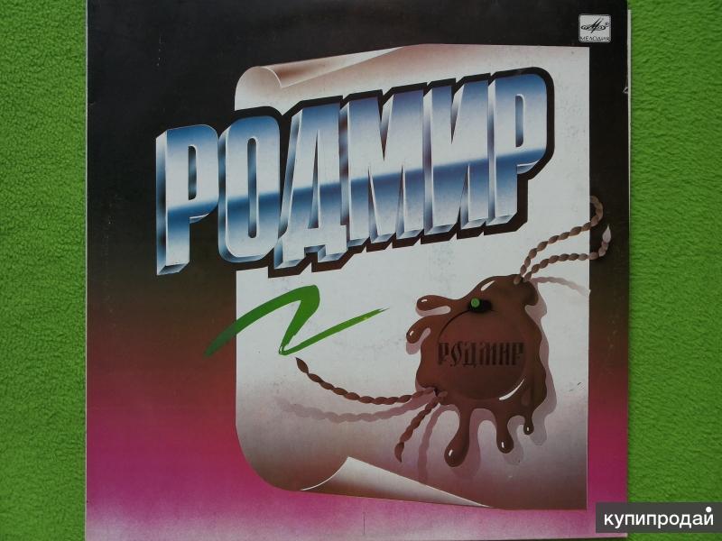 Грампластинка Группа Родмир
