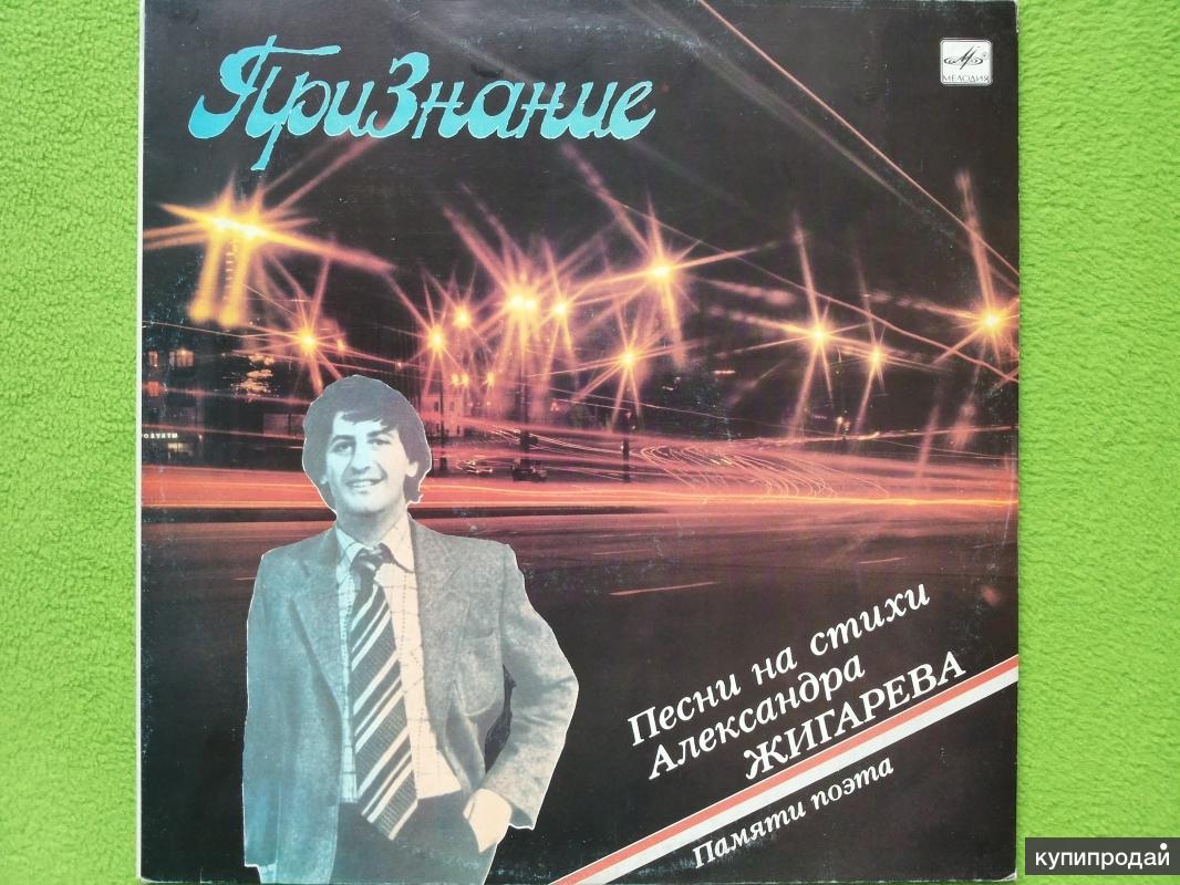 Грампластинка Признание. Песни на стихи Александра Жигарева
