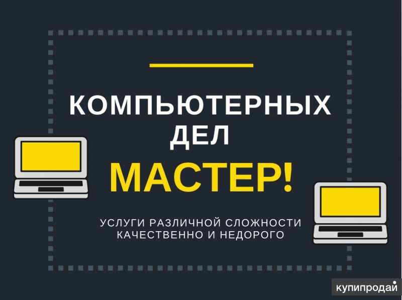 Компьютерных дел мастер