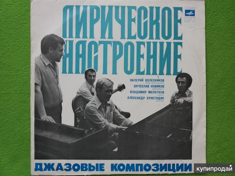Грампластинка Лирическое настроение. Джазовые композиции