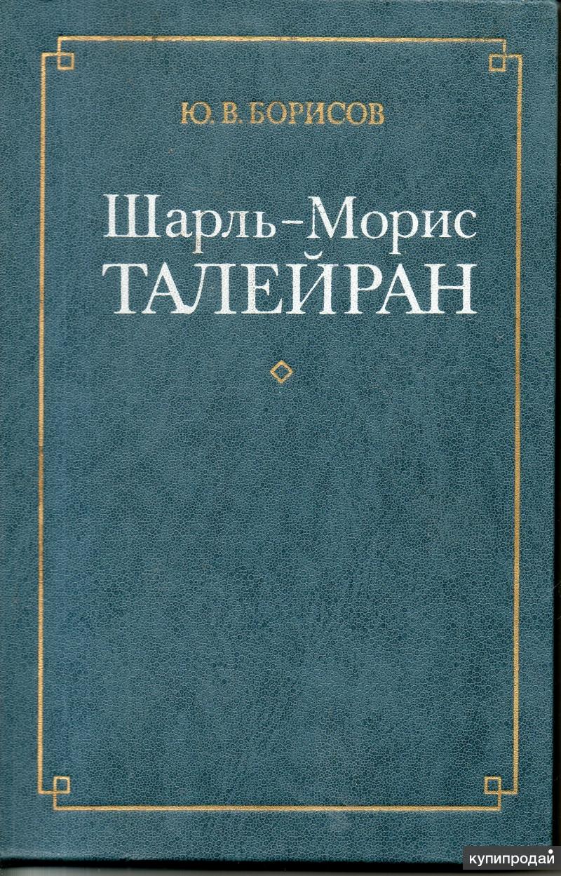Борисов, Ю.В. Шарль-Морис Талейран