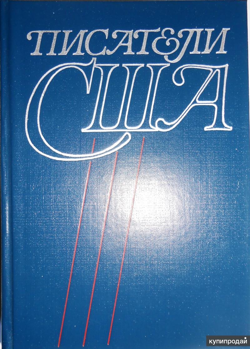 Писатели США. Краткие творческие биографии