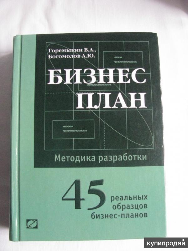ЭНЦИКЛОПЕДИЯ БИЗНЕС ПЛАНОВ ГОРЕМЫКИН СКАЧАТЬ БЕСПЛАТНО ЭНЦИКЛОПЕДИЯ БИЗНЕС ПЛАНОВ ГОРЕМЫКИН СКАЧАТЬ БЕСПЛАТНО