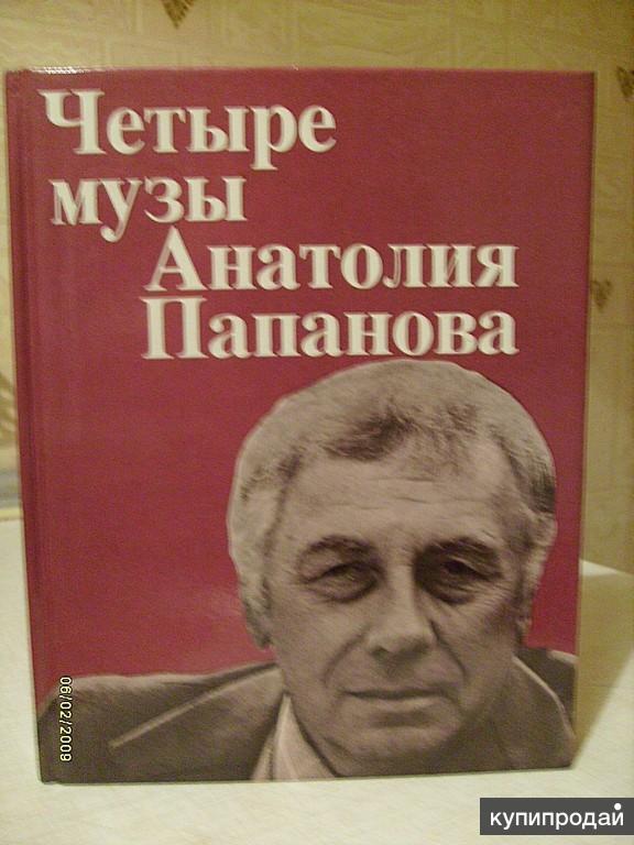 Анатолия 4. Четыре музы Анатолия Папанова. Книги об Анатолии Папанове. Книга Елены Папановой хочу рассказать…. Книга Елены Папановой хочу рассказать фото обложки.