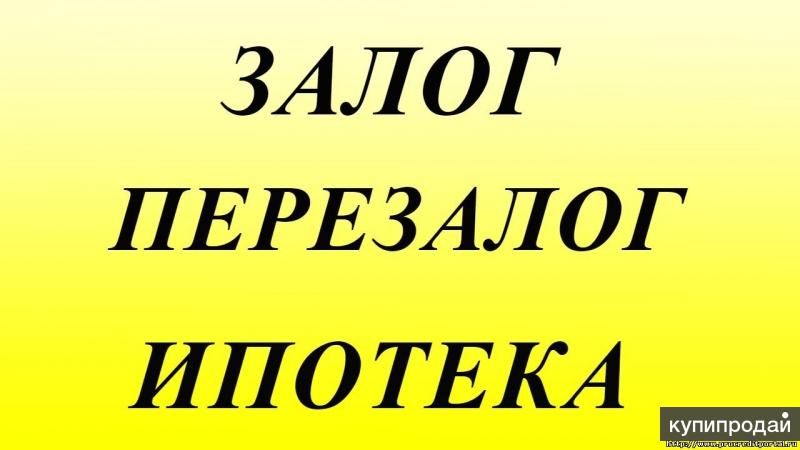 Перезалог недвижимости в банке. Перезалог недвижимости. Займ под залог недвижимости. Перезалог недвижимости в банке. Перезалог квартиры под увеличение суммы кредита.