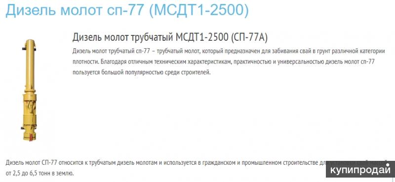 Сп 77. Дизельный молот трубчатый СП-77. Дизельный трубчатый молот СП-77f. Трубчатый дизель-молот мсдт1-2500-01. Молот сваебойный дизельный трубчатый мсдт1-1800.