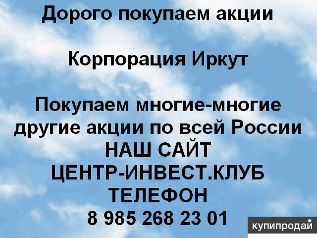 Покупаем акций Корпорация Иркут и любые другие акции по всей России
