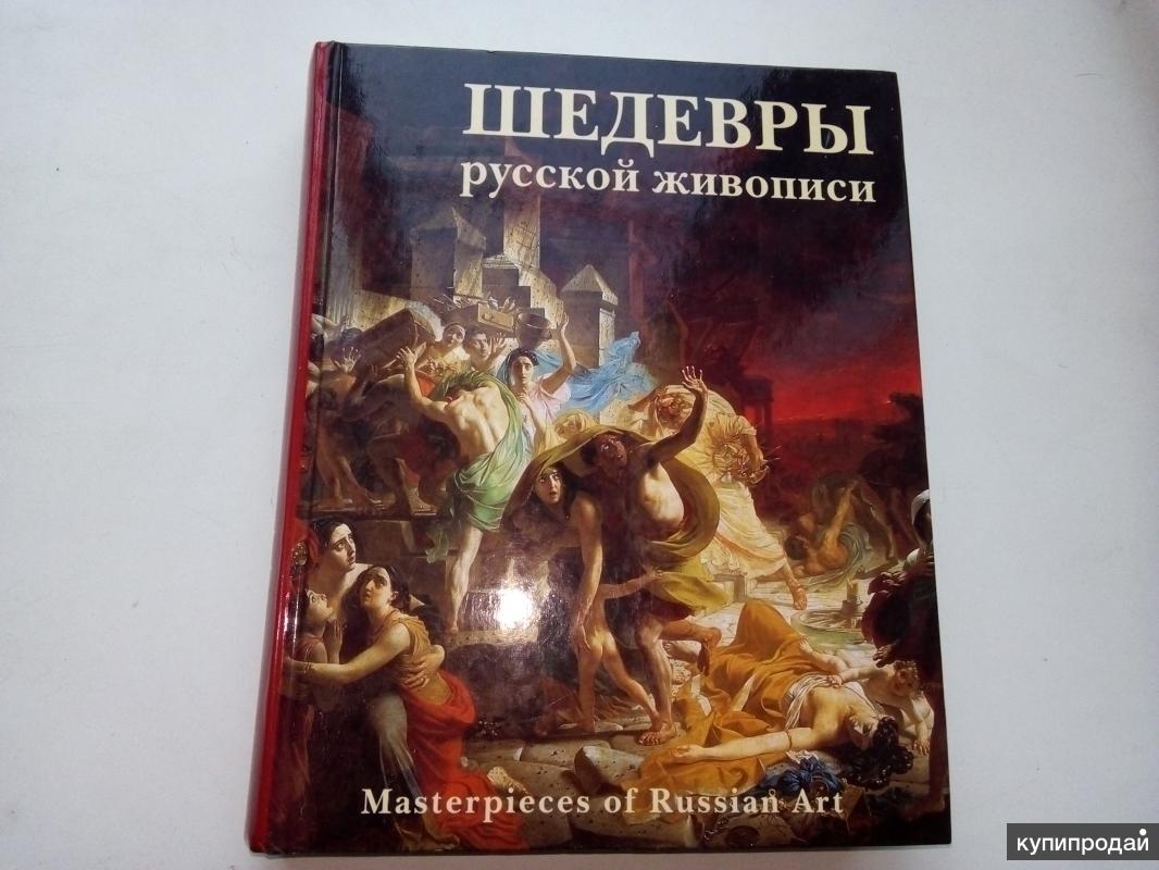 Книга шедевры живописи. Шедевры русской живописи книга. Шедевры русской живописи 2006. Шедевры русской живописи Манин. Сколько стоит книга шедевры русской живописи.