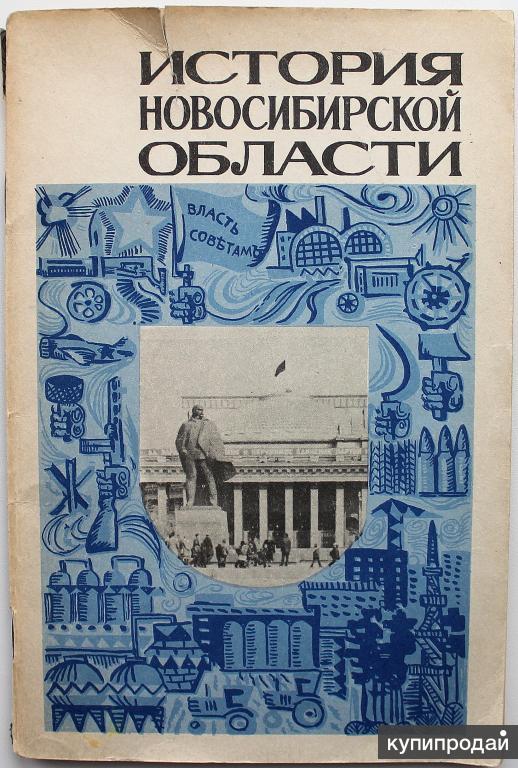 Б история. История Новосибирской области. История Новосибирска книга. История Новосибирской области учебник. Книги о Новосибирской области.