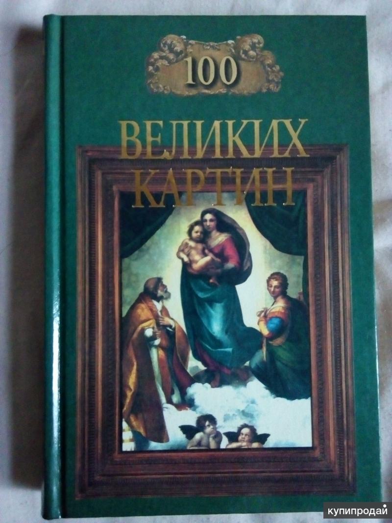 100 великих картин мира книга