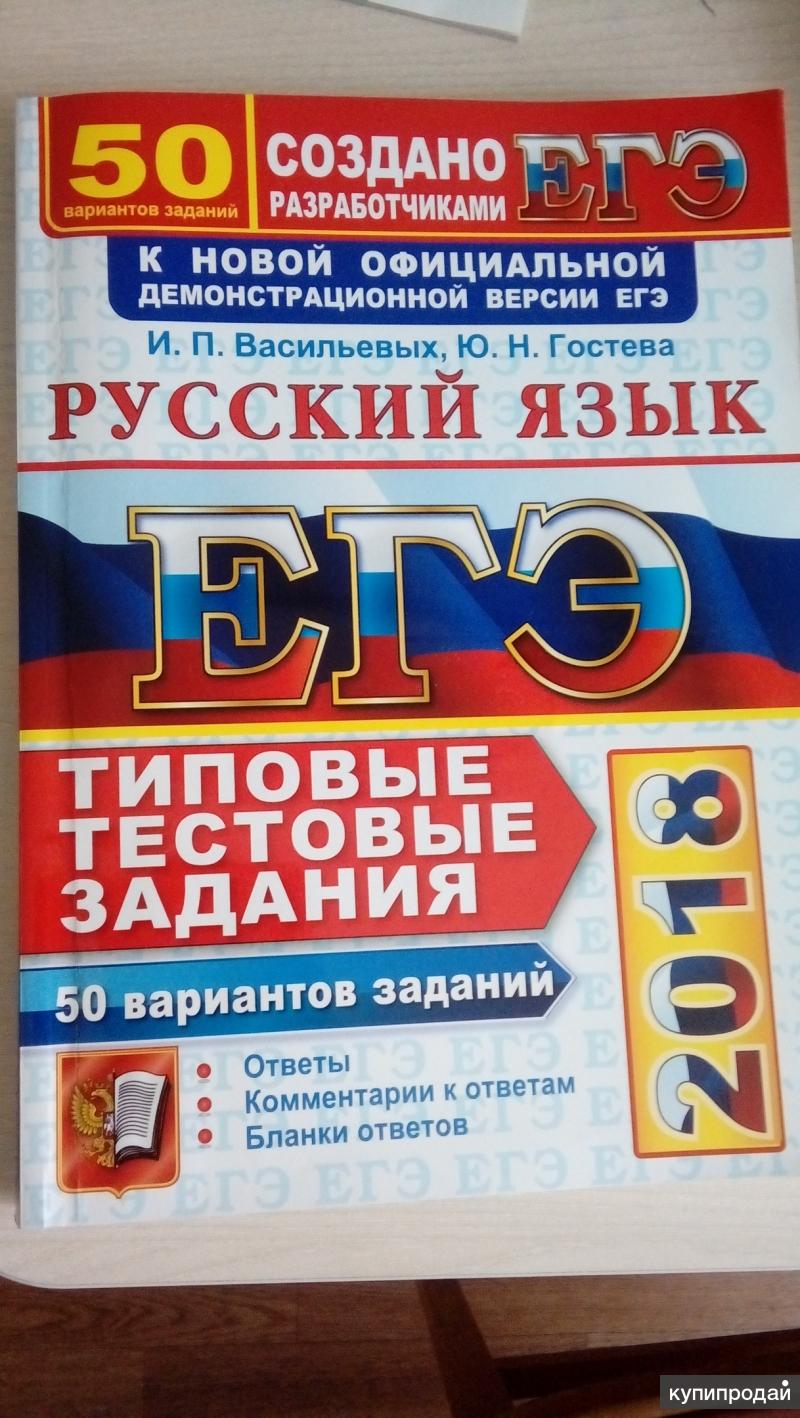 Егэ 50. ЕГЭ по русскому языку. Сборник ЕГЭ. Сборник ЕГЭ по русскому. Сборник вариантов ЕГЭ русский язык.