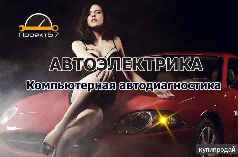 Автоэлектрик-диагност