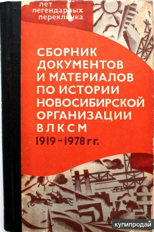 Сборник документов. Сборник документов и материалов. Сборник документов книга. Новосибирская область книги по истории. Книги о истории ВЛКСМ.