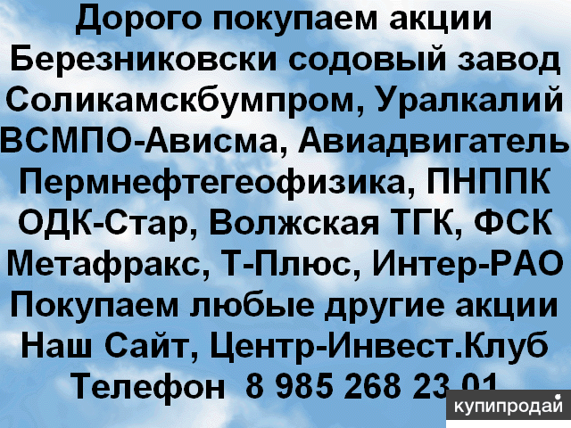 Покупаем акций Соликамскбумпром и любые другие акции по всей России
