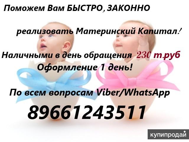 Как можно снять материнский капитал наличными 2025 Деньги срочно! Работаем по всей РФ! в Москве