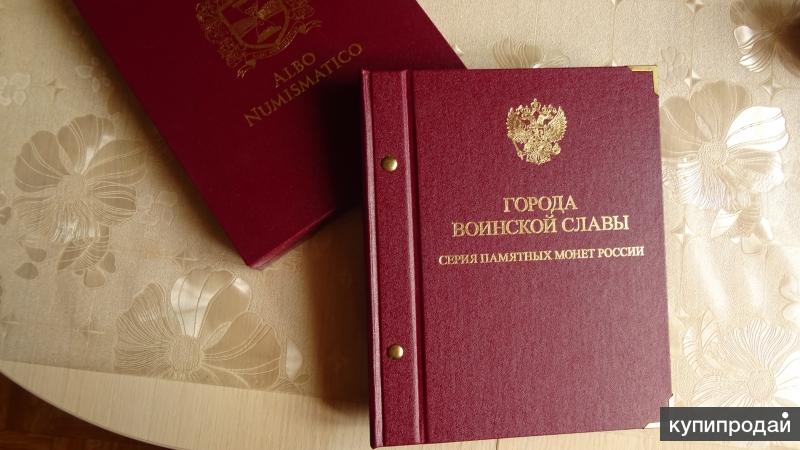 Коллекция монет в альбоме «Города воинской славы 10руб. с гальванич. покрытием»