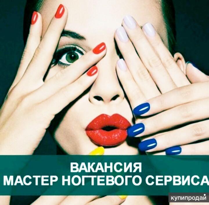 Вакансия Мастер маникюра и педикюра