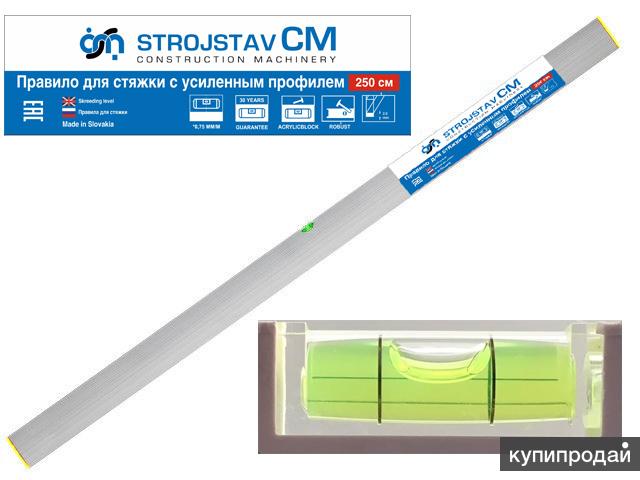 Правило с уровнем усиленное Strojstav АКЦИЯ!!!