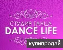 Студия Dance life приглашает на занятия