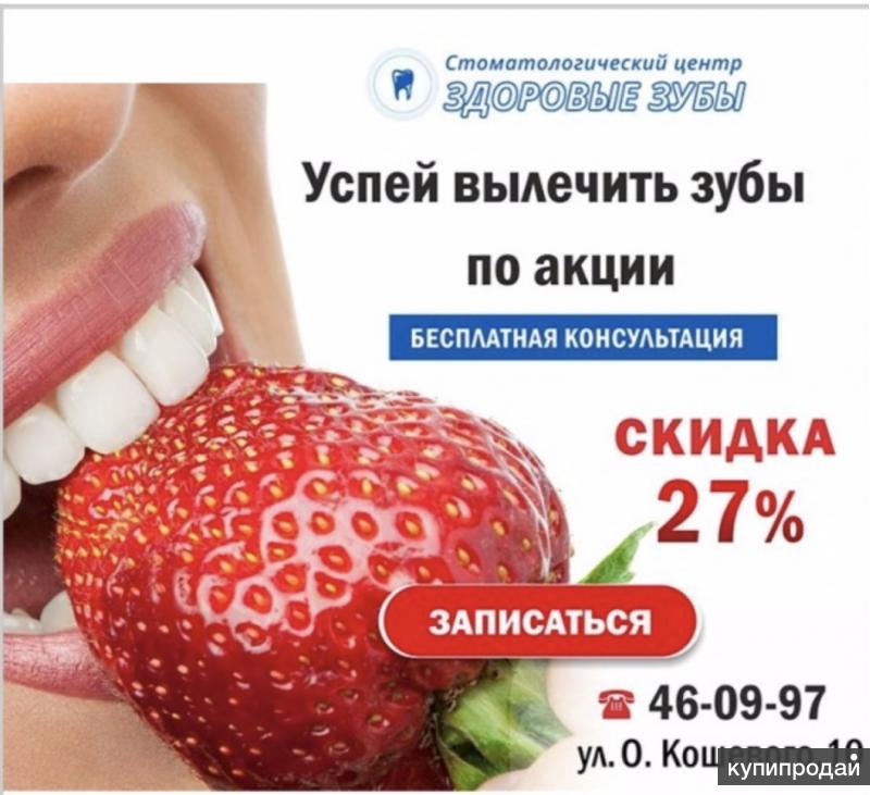 Стоматолог Акции