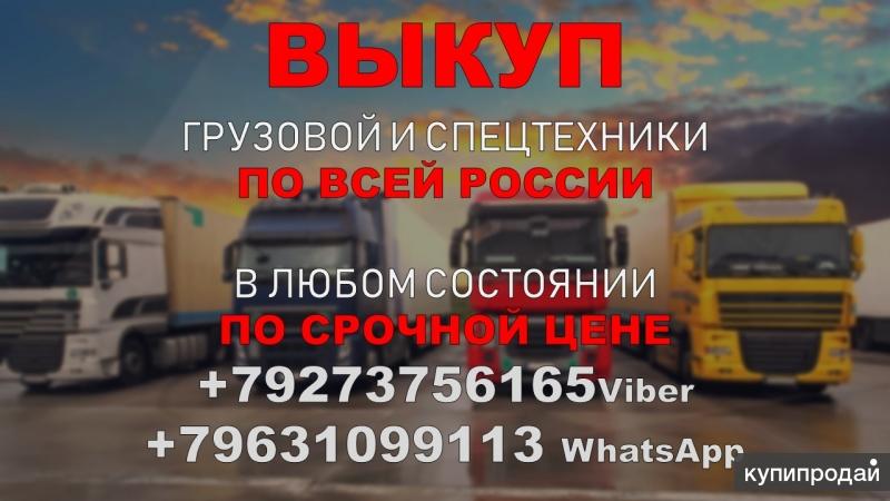 Выкуп грузовых автомобилей. Скупка грузовых авто. Срочный выкуп грузового авто. Срочный выкуп грузовых автомобилей. Выкуп грузов.