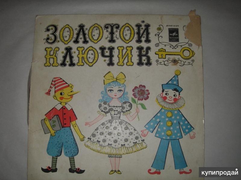 золотой ключик пластинка