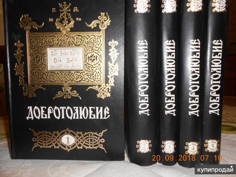 Год 5 издание. Добротолюбие репринтное издание. Добротолюбие 1895 репринтное издание. Книги Добротолюбие 5 томов. Добротолюбие первое издание.