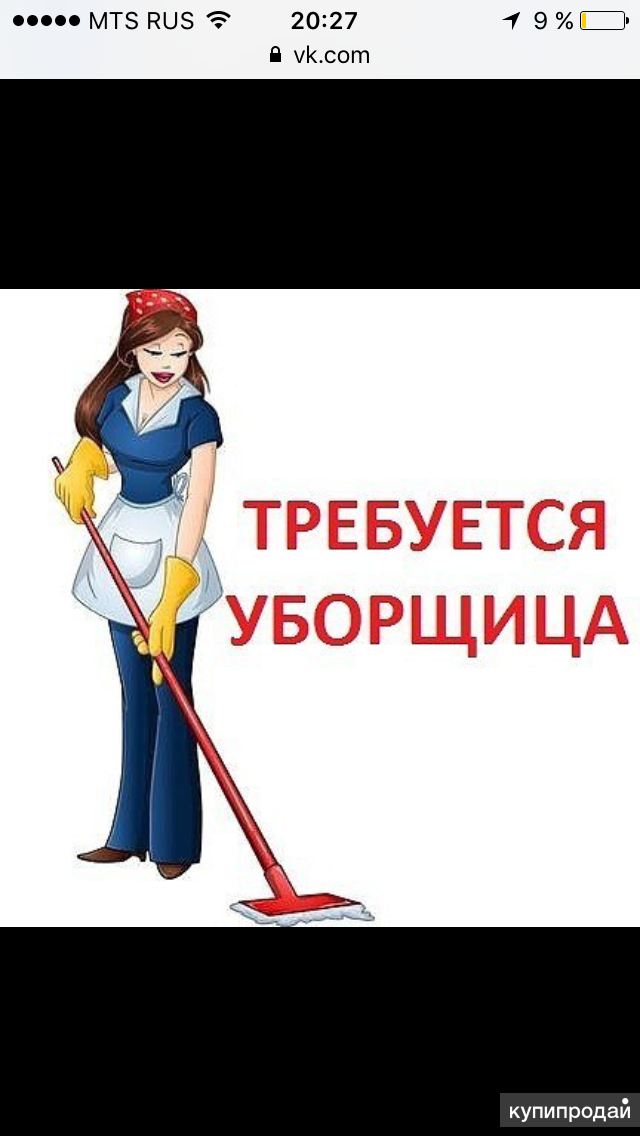 Требуется уборщица картинки