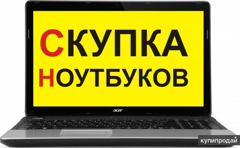 Покупка ноутбуков ПК и планшетов