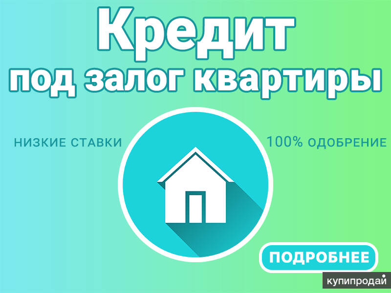 Хороший кредит под залог квартиры