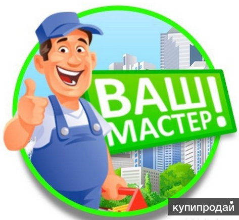 МАСТЕР НА ЧАС!