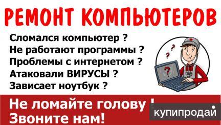 Ремонт компьютеров.