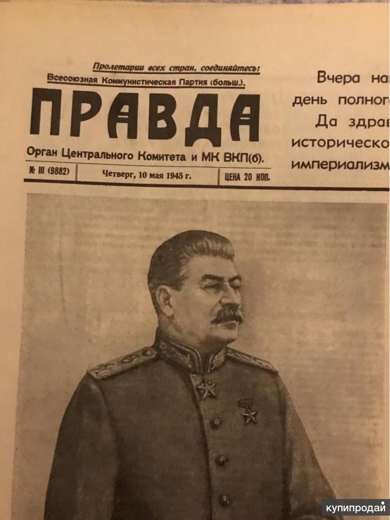 Газета продам. Сколько стоит газета 1945 года. Сколько стоит газета 1945 года закончилась война.